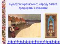 Культура українського народу багата традиціями і звичаями