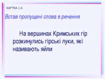 Встав пропущені слова в речення На вершинах Кримських гір розкинулись гірські...