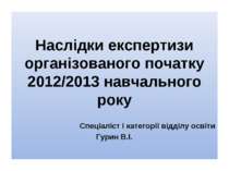 Наслідки експертизи організованого початку 2012/2013 навчального року Спеціал...