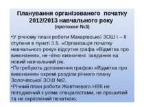 Планування організованого початку 2012/2013 навчального року (протокол №3) У ...
