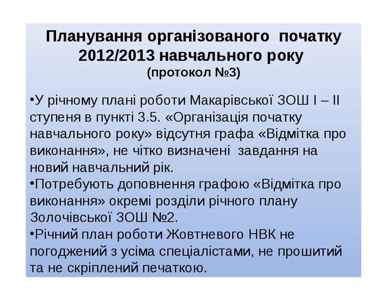 Планування організованого початку 2012/2013 навчального року (протокол №3) У ...