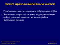 Прогноз українсько-американських контактів Україна намагатиметься налагодити ...