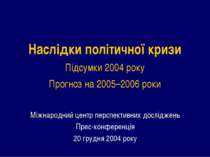 Наслідки політичної кризи Підсумки 2004 року Прогноз на 2005–2006 роки Міжнар...