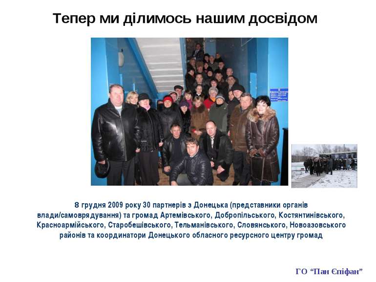 Тепер ми ділимось нашим досвідом 8 грудня 2009 року 30 партнерів з Донецька (...