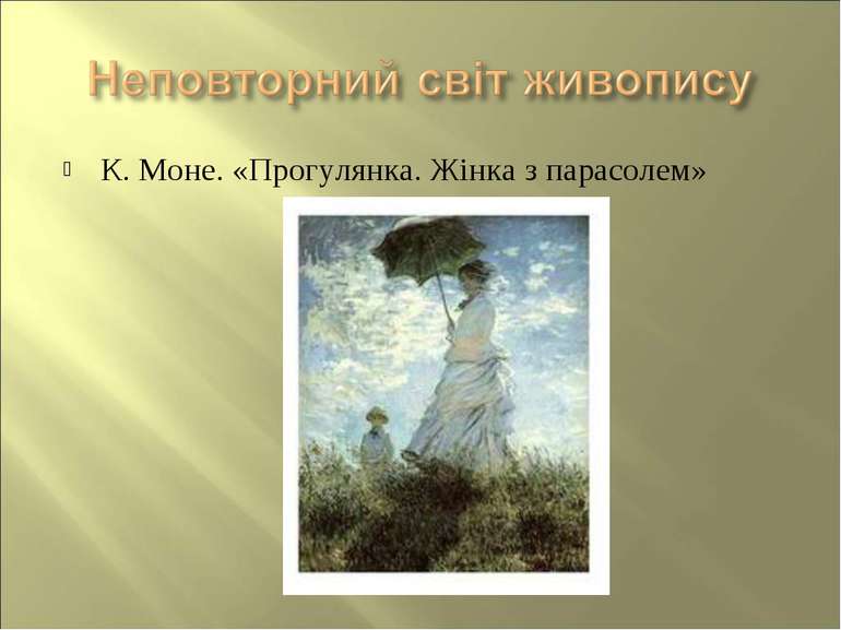 К. Моне. «Прогулянка. Жінка з парасолем»