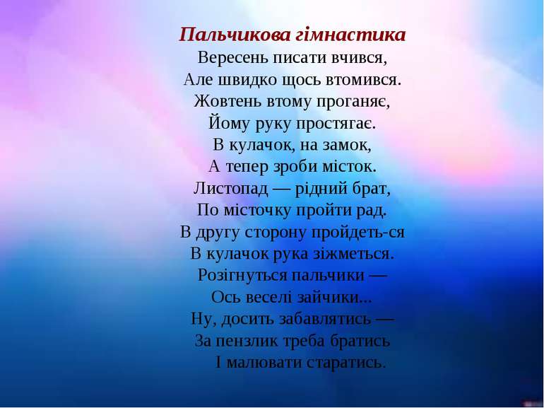 Пальчикова гімнастика Вересень писати вчився, Але швидко щось втомився. Жовте...