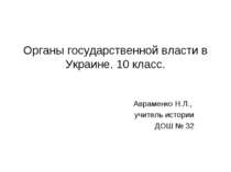 Органы государственной власти в Украине. 10 класс. Авраменко Н.Л., учитель ис...