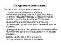 Ожидаемые результаты После этого урока вы сможете: - давать определение понят...