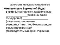 Заполните пропуски в предложении: Компетенцию Верховной Рады Украины составля...