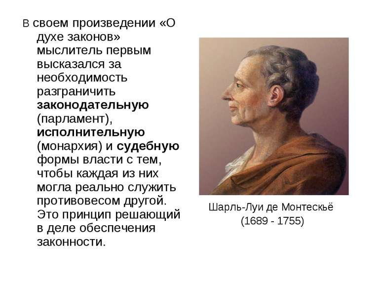В своем произведении «О духе законов» мыслитель первым высказался за необходи...