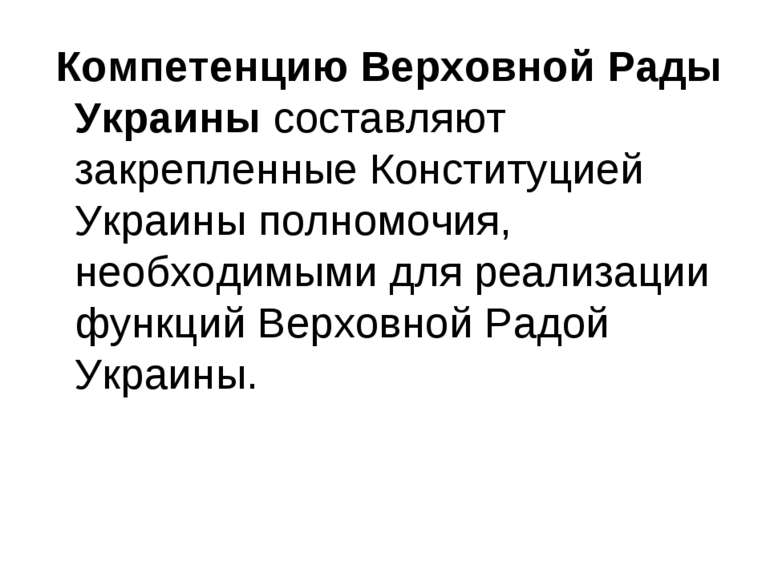 Компетенцию Верховной Рады Украины составляют закрепленные Конституцией Украи...