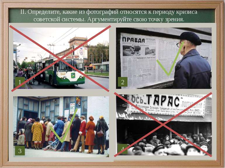 ІІ. Определите, какие из фотографий относятся к периоду кризиса советской сис...