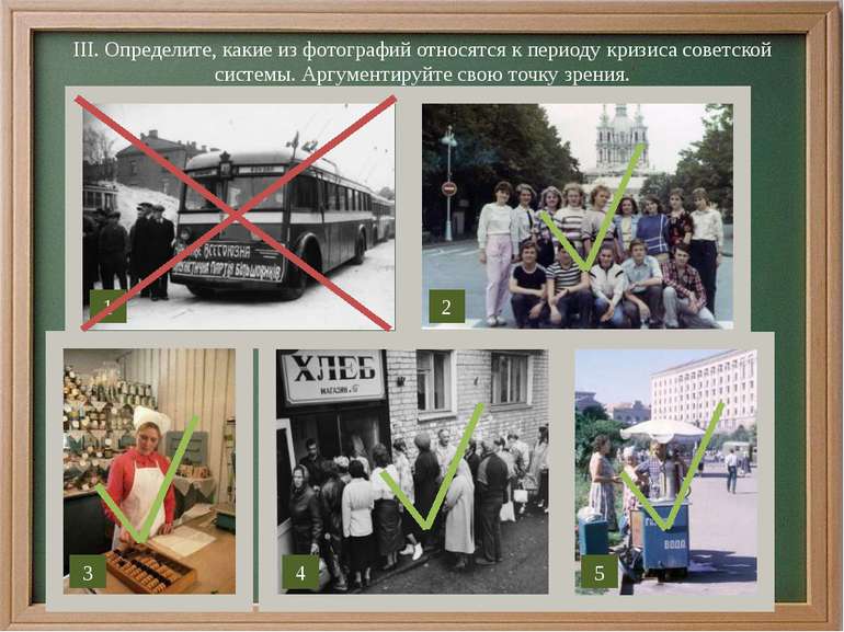 ІІІ. Определите, какие из фотографий относятся к периоду кризиса советской си...