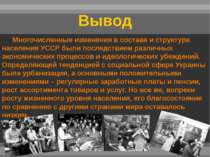 Вывод Многочисленные изменения в составе и структуре населения УССР были посл...