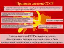 Правовая система СССР не соответствовала общепринятым демократическим нормам ...