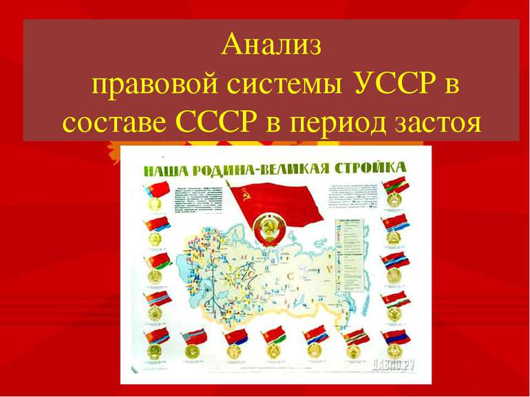 Анализ правовой системы УССР в составе СССР в период застоя