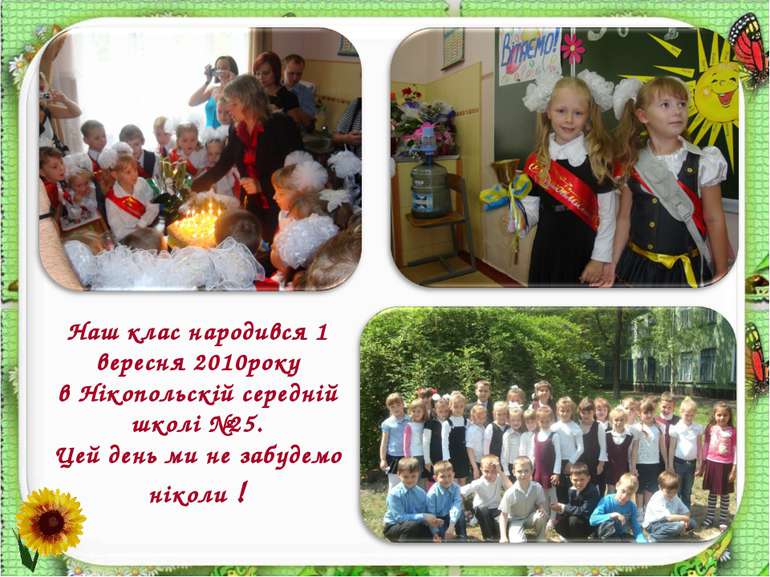Наш клас народився 1 вересня 2010року в Нікопольскій середній школі №25. Цей ...