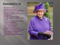Королева і голова держави Сполученого Королівства Великої Британії та Північн...