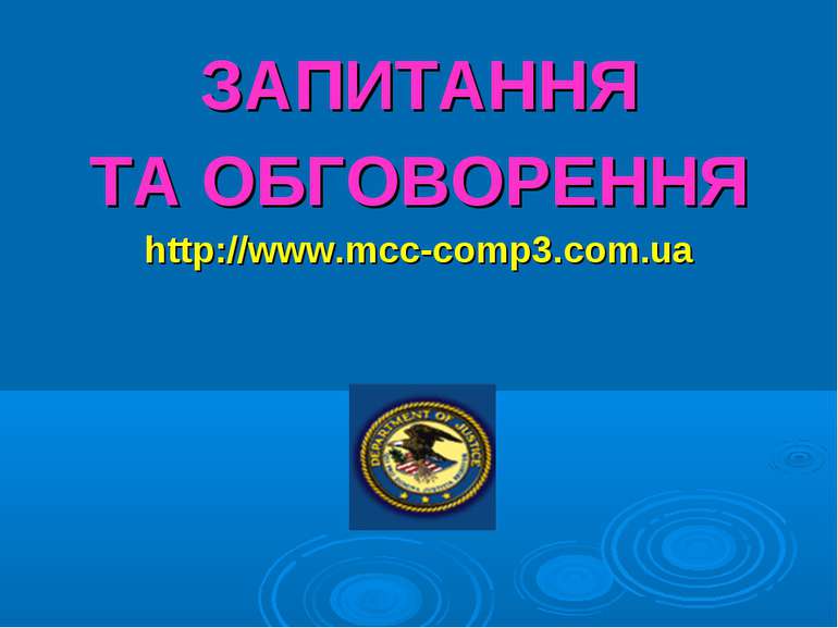 ЗАПИТАННЯ ТА ОБГОВОРЕННЯ http://www.mcc-comp3.com.ua