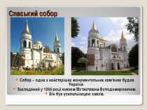 Спаський собор Собор – одна з найстаріших монументальних кам'яних будов Украї...