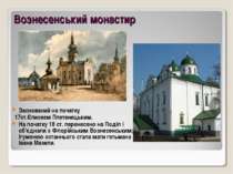 Вознесенський монастир Заснований на початку 17ст.Єлисеєм Плетенецьким. На по...