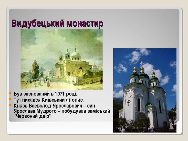 Видубецький монастир Був заснований в 1071 році. Тут писався Київський літопи...