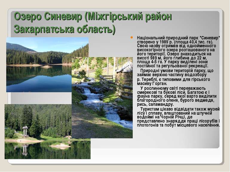Озеро Синевир (Міжгірський район Закарпатська область) Національний природний...