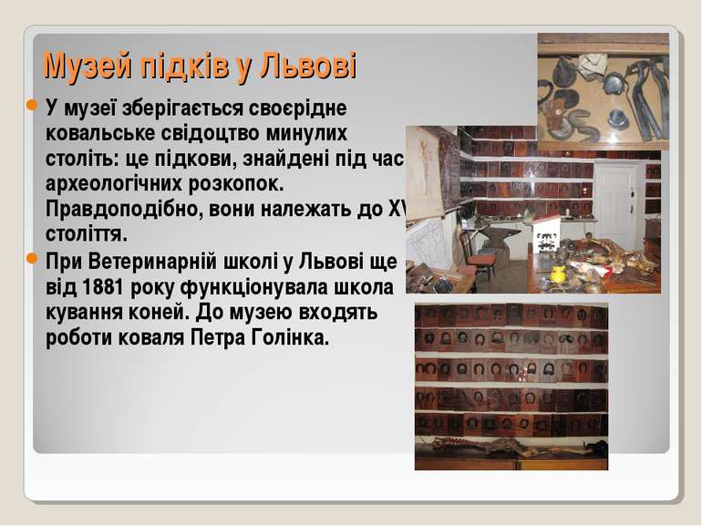 Музей підків у Львові У музеї зберігається своєрідне ковальське свідоцтво мин...
