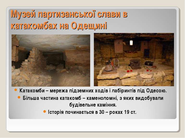 Музей партизанської слави в катакомбах на Одещині Катакомби – мережа підземни...