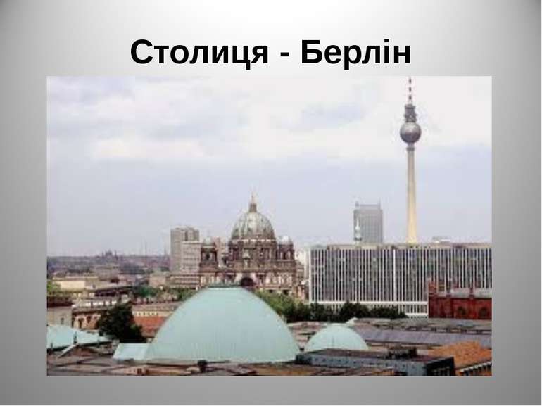 Столиця - Берлін