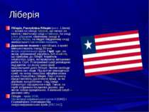 Ліберія Ліберія, Республіка Ліберія (англ. Liberia) — країна на заході Африки...
