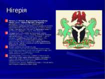 Нігерія Нігерія або Ніґерія, Федеративна Республіка Нігерії, (англ. Federal R...
