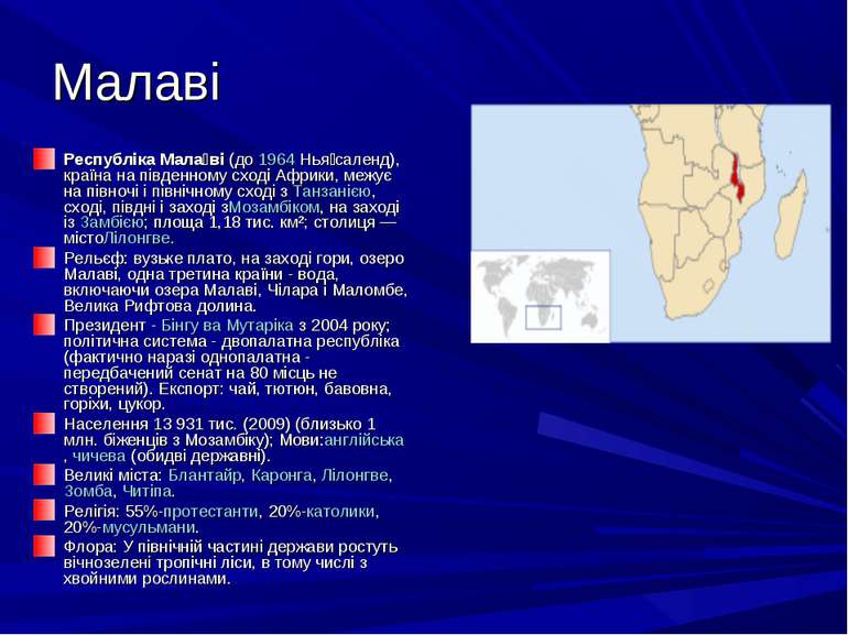 Малаві Республіка Мала ві (до 1964 Нья саленд), країна на південному сході Аф...