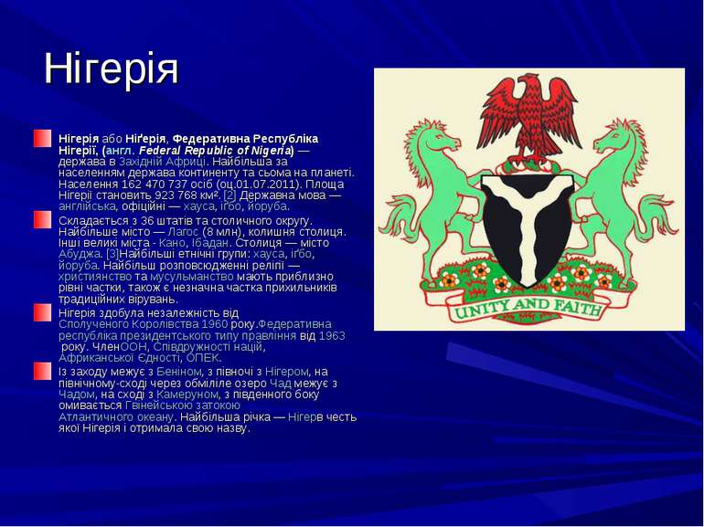 Нігерія Нігерія або Ніґерія, Федеративна Республіка Нігерії, (англ. Federal R...