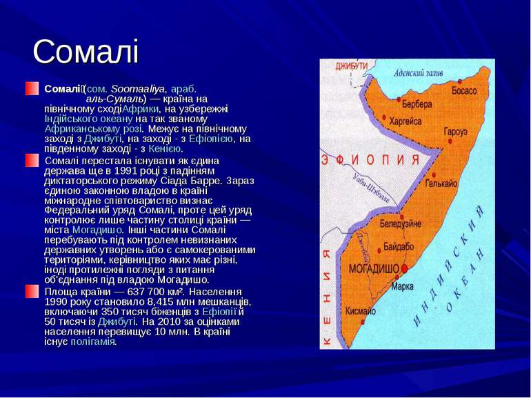 Сомалі Сомалі  (сом. Soomaaliya, араб. الصومال аль-Сумаль) — країна на північ...