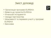 Організація програми EUREKA Вимоги до проектів EUREKA Фінансові інструменти З...