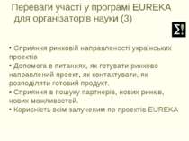 Переваги участі у програмі EUREKA для організаторів науки (3) Сприяння ринков...