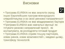 Висновки Програма EUREKA не має аналогів серед інших Європейських програм між...