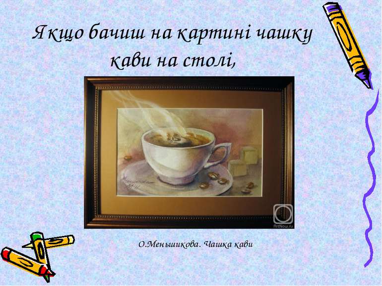 Якщо бачиш на картині чашку кави на столі, О.Меньшикова. Чашка кави