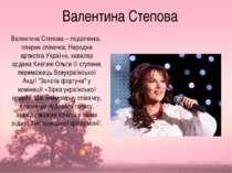 Валентина Степова Валентина Степова – подолянка, оперна співачка, Народна арт...