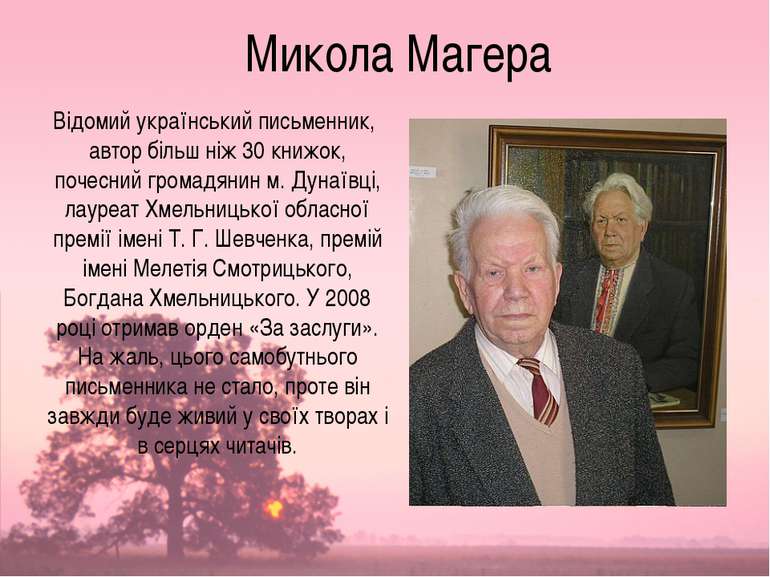 Микола Магера Відомий український письменник, автор більш ніж 30 книжок, поче...