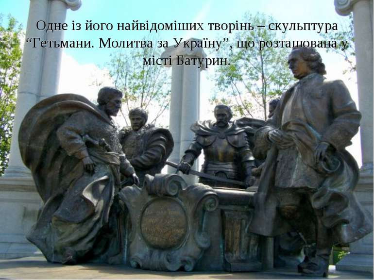 Одне із його найвідоміших творінь – скульптура “Гетьмани. Молитва за Україну”...