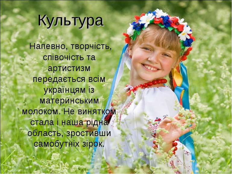 Культура Напевно, творчість, співочість та артистизм передається всім українц...