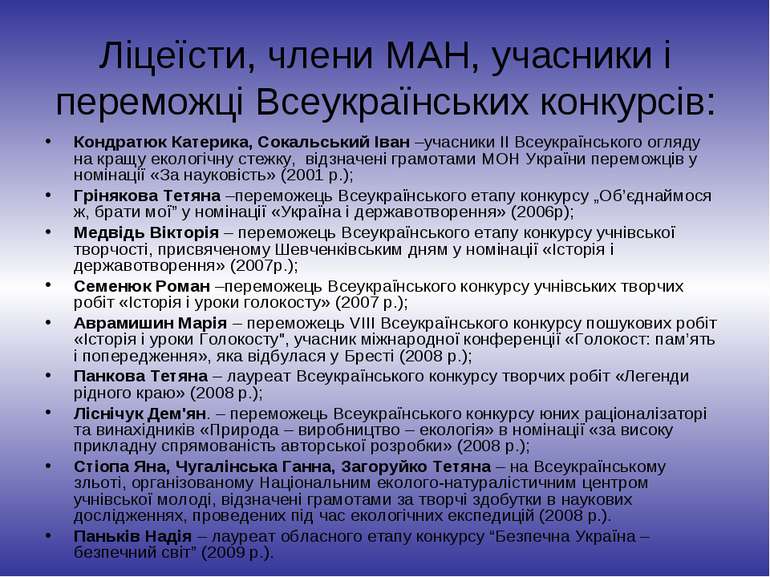 Ліцеїсти, члени МАН, учасники і переможці Всеукраїнських конкурсів: Кондратюк...