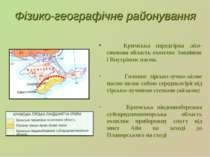 Фізико-географічне районування Кримська передгірна лісо-степова область охопл...