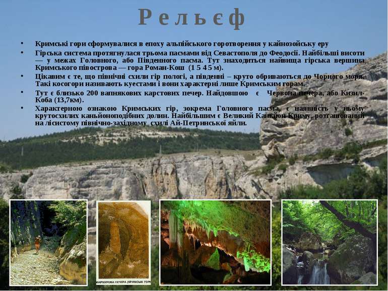 Р е л ь є ф Кримські гори сформувалися в епоху альпійського горотворення у ка...