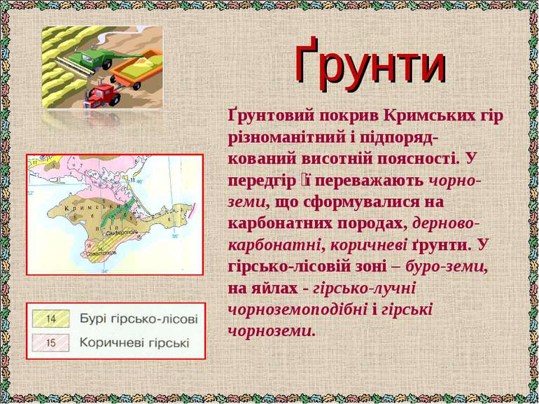 Ґрунти Ґрунтовий покрив Кримських гір різноманітний і підпоряд-кований висотн...