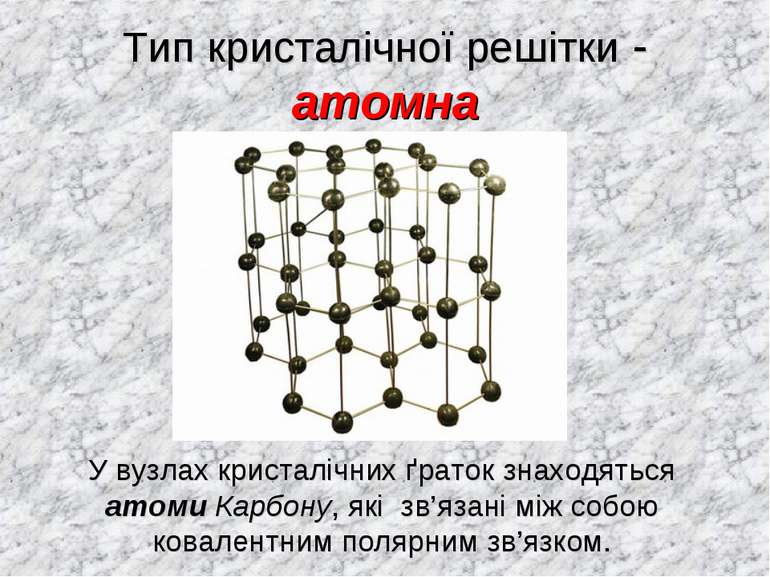 Тип кристалічної решітки - атомна У вузлах кристалічних ґраток знаходяться ат...