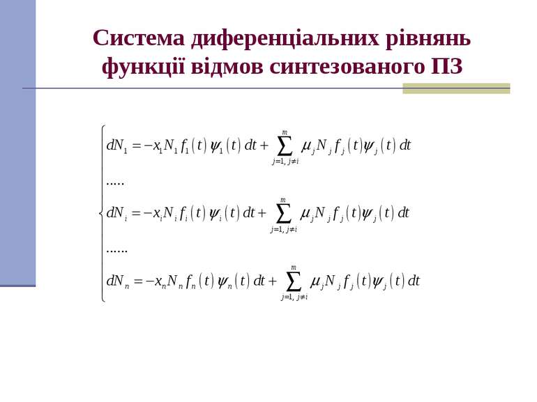 Система диференціальних рівнянь функції відмов синтезованого ПЗ