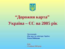 “Дорожня карта” Україна – ЄС на 2005 рік